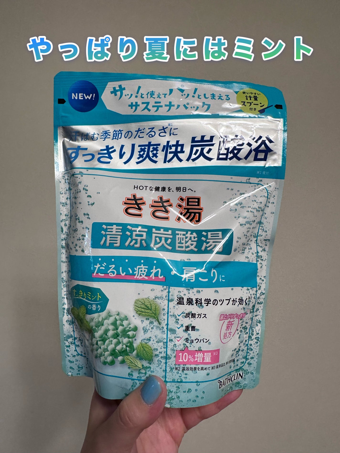 きき湯 清涼炭酸湯 ミント&ライムの香り/きき湯/炭酸系入浴剤を使ったクチコミ(1枚目)