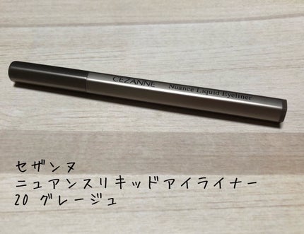 ニュアンスリキッドアイライナー/CEZANNE/リキッドアイライナーを使ったクチコミ(1枚目)