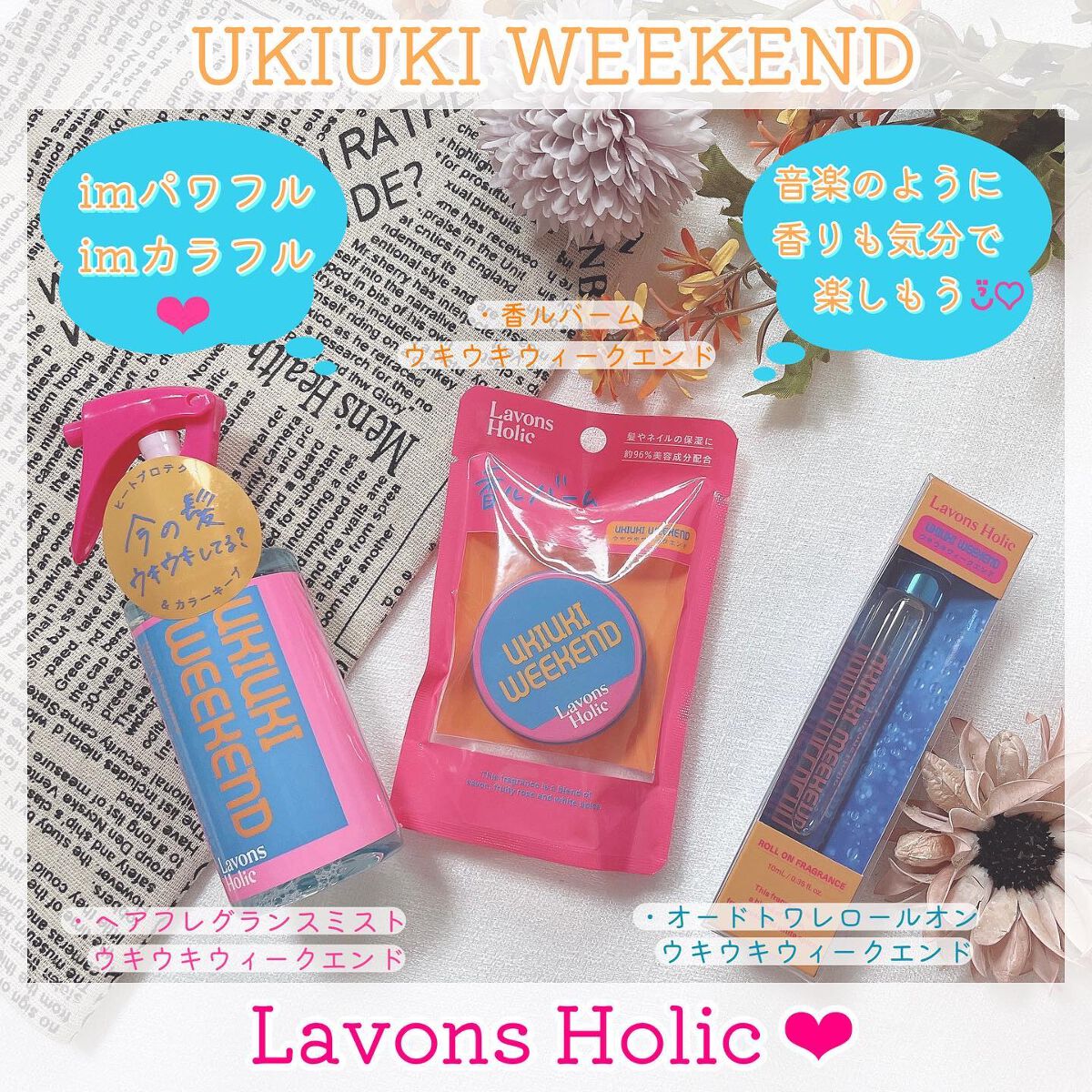 香ルバーム　ウキウキウィークエンド/ラボンホリック/香水(その他)を使ったクチコミ（1枚目）