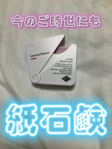 かみぶくろ🛍フォロバ1000 on LIPS 「何かわかりましたか？(о´∀`о)なんと紙石鹸？！コンパクトで..」（2枚目）