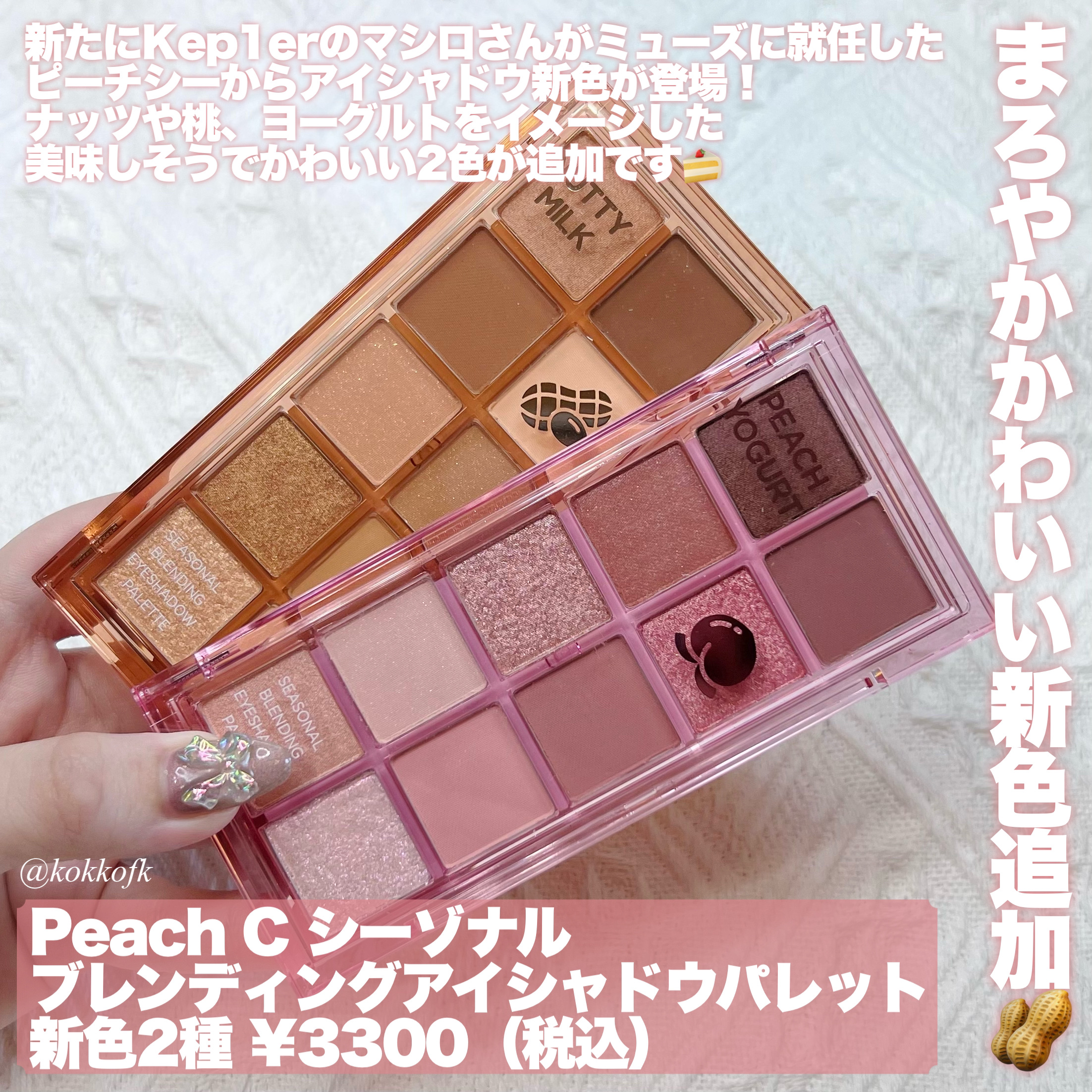 Peach C シーズナルブレンディングアイシャドウパレットのクチコミ「\ 美味しそうでかわいい柔らか新色登場🍑 /


〻 Peach C
────────────.....」（2枚目）
