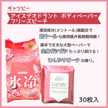 アイスデオドラント ボディペーパー フリーズピーチ <徳用タイプ> (医薬部外品)/ギャツビー/ボディシートを使ったクチコミ(2枚目)