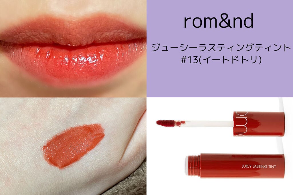 ジューシーラスティングティント/rom&nd/リップティントを使ったクチコミ(2枚目)