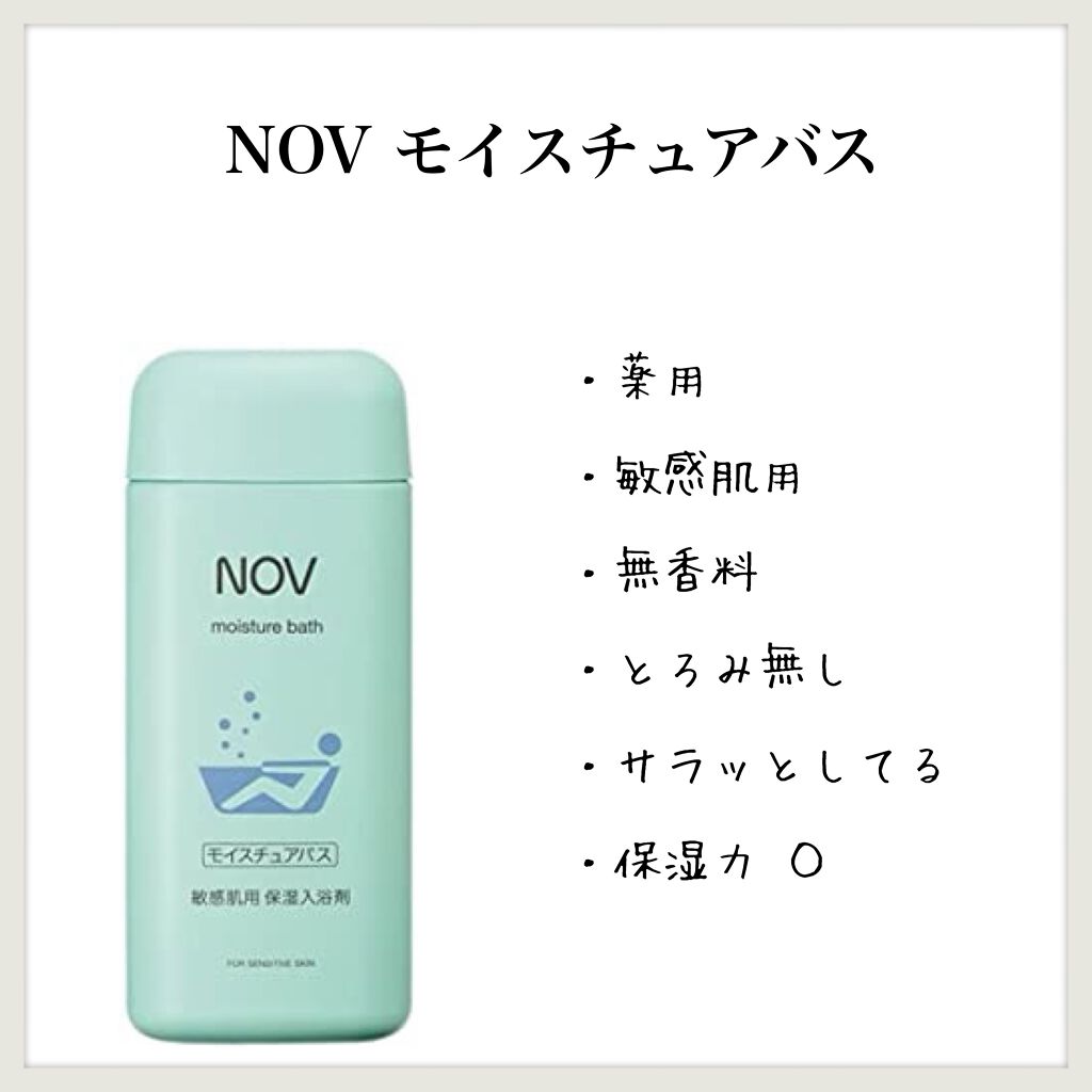 モイスチュアバス/NOV/入浴剤を使ったクチコミ(1枚目)