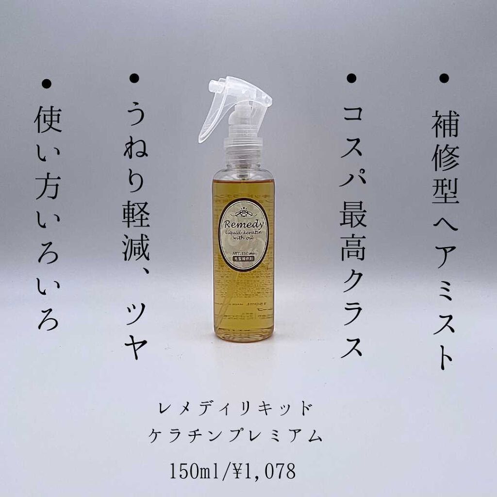 レメディ リキッドケラチンプレミアム/レメディ/ヘアオイルを使ったクチコミ（3枚目）