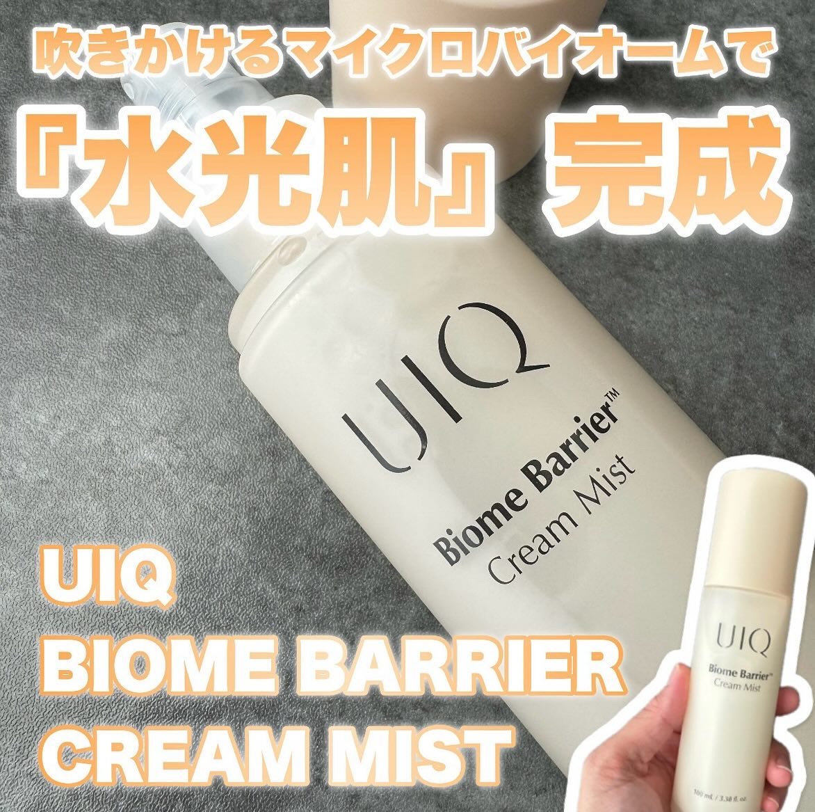 バイオームバリア クリームミスト/UIQ/ミスト状化粧水を使ったクチコミ（1枚目）