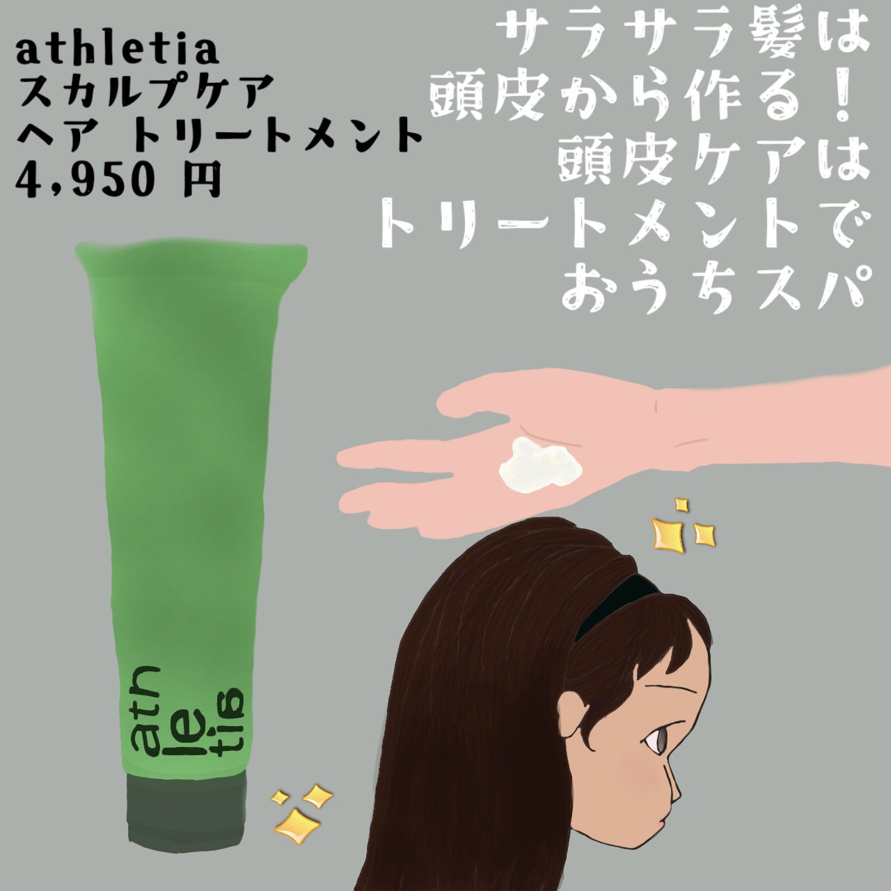 athletia スカルプケア シャンプー／スカルプ＆ヘア トリートメント のクチコミ「サラサラ髪は頭皮から作る！トリートメントで頭皮ケア&おうちスパ【頭皮にも使えるアスレティアのス.....」（1枚目）