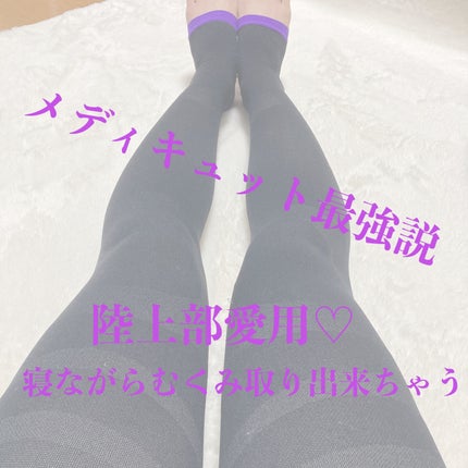 寝ながらメディキュット フルレッグ EX/メディキュット/着圧ソックス・レギンスを使ったクチコミ(1枚目)