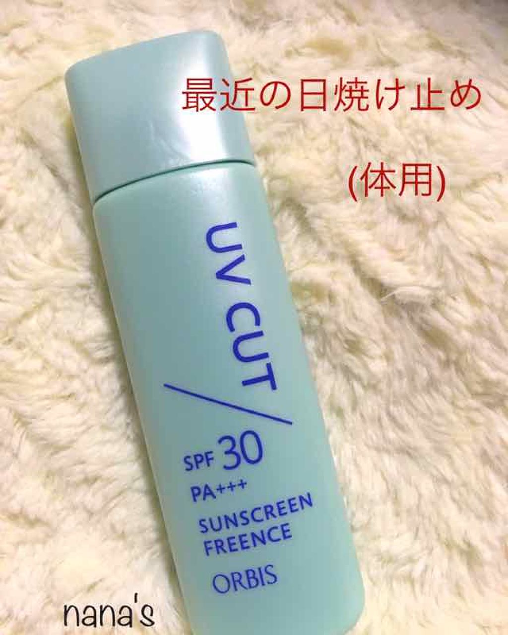 サンスクリーン(R)フリーエンス/オルビス/日焼け止めミルクを使ったクチコミ(1枚目)