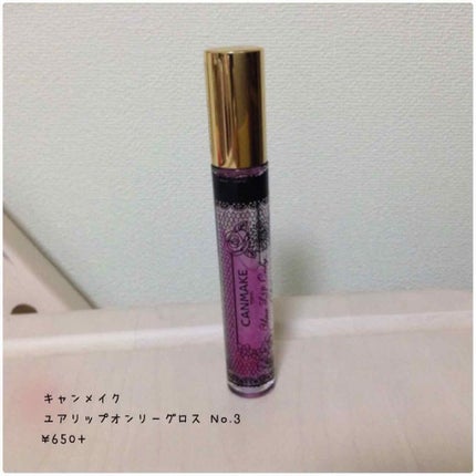 ユアリップオンリーグロス/キャンメイク/リップグロスを使ったクチコミ(1枚目)