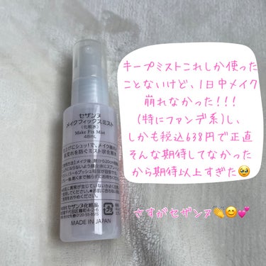 これでどんなお出かけも安心だね😌

あたし化粧のキープミスト使ったことなくて、
1日中化粧崩れないなんて無理でしょ？って
思ってたからこれに出会えて
感謝感激一期一会すぎる😭🍓

とりあえずサイズちっさくて可愛い笑
メイクした後にしゅしゅってして乾くの待つだけで
終わりなんて何よりも簡単じゃない？
そのまま夜まで保存されてしかも税込638円なんて最強すぎない？

まあ他を使ってないから比べる対象ないにしても、
試す価値は全然あった！

これ使い切ったら他も試してみようかな😍
でも全然満足してるから財布が寂しい時は絶対これ買う！

みんなも1日中キメ顔で過ごしましょ😘

────────────
#CEZANNE #メイクフィックスミスト #キープミスト #コスパ最強 #朝から #夜まで #キメ顔 #ふぉー😍の画像 その2