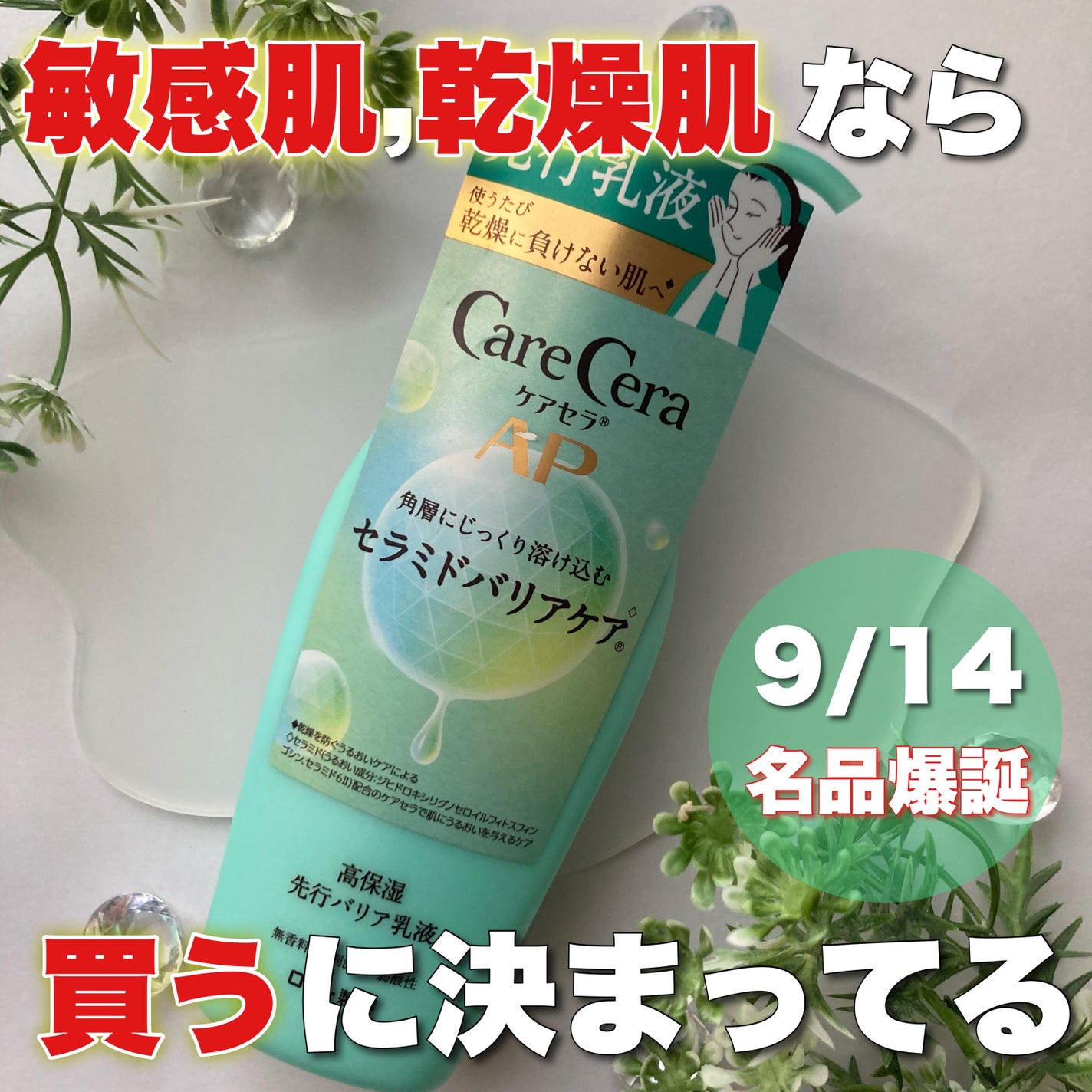 ケアセラ AP高保湿先行バリア乳液/ケアセラ/乳液を使ったクチコミ(1枚目)