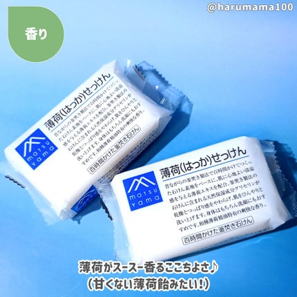 薄荷(はっか)せっけん/Mマークシリーズ/ボディ石鹸を使ったクチコミ(5枚目)
