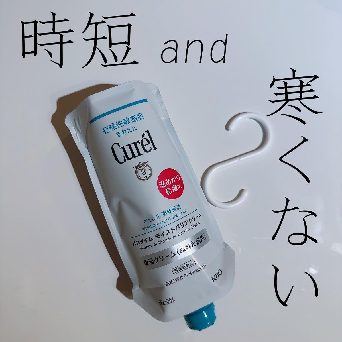 バスタイム モイストバリアクリーム/キュレル/ボディクリームを使ったクチコミ(1枚目)