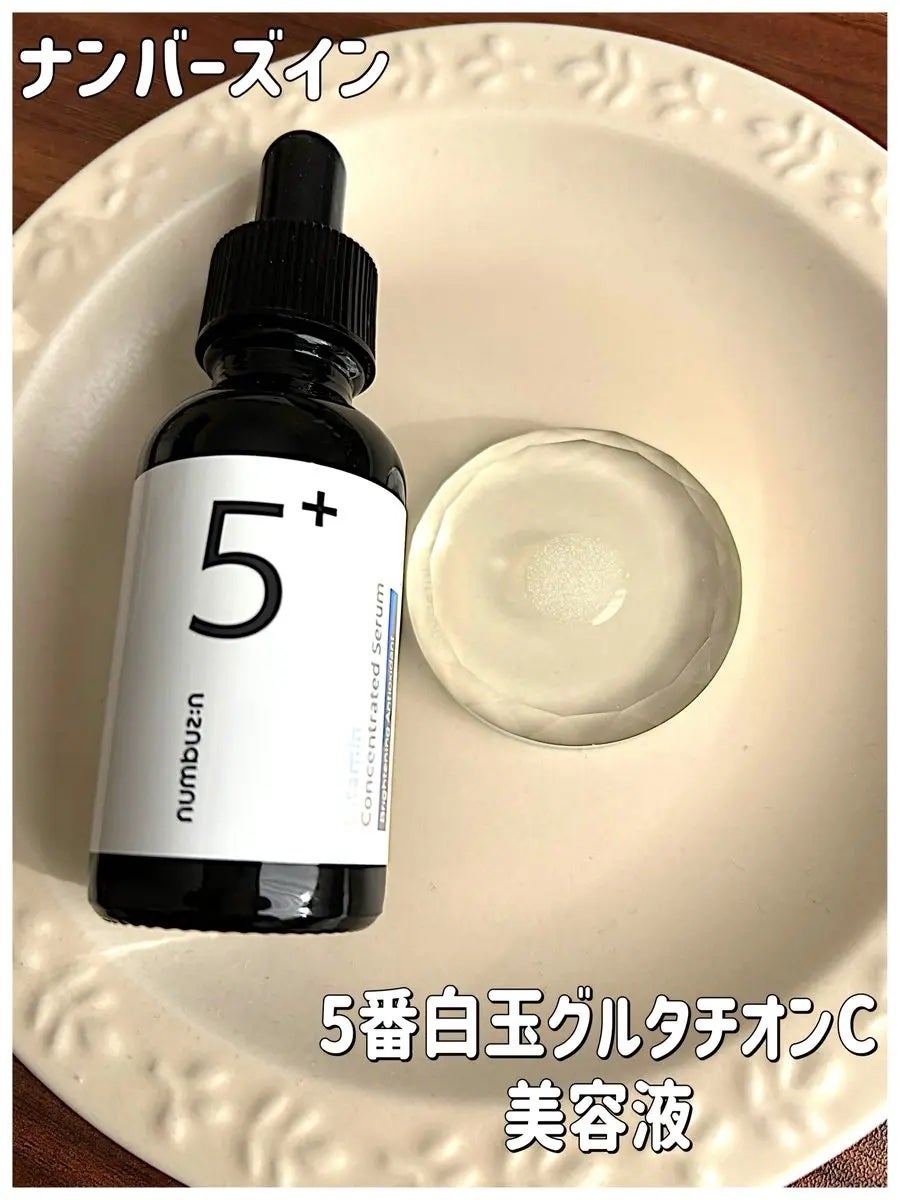 5番 白玉グルタチオンC美容液/numbuzin/美容液を使ったクチコミ(1枚目)