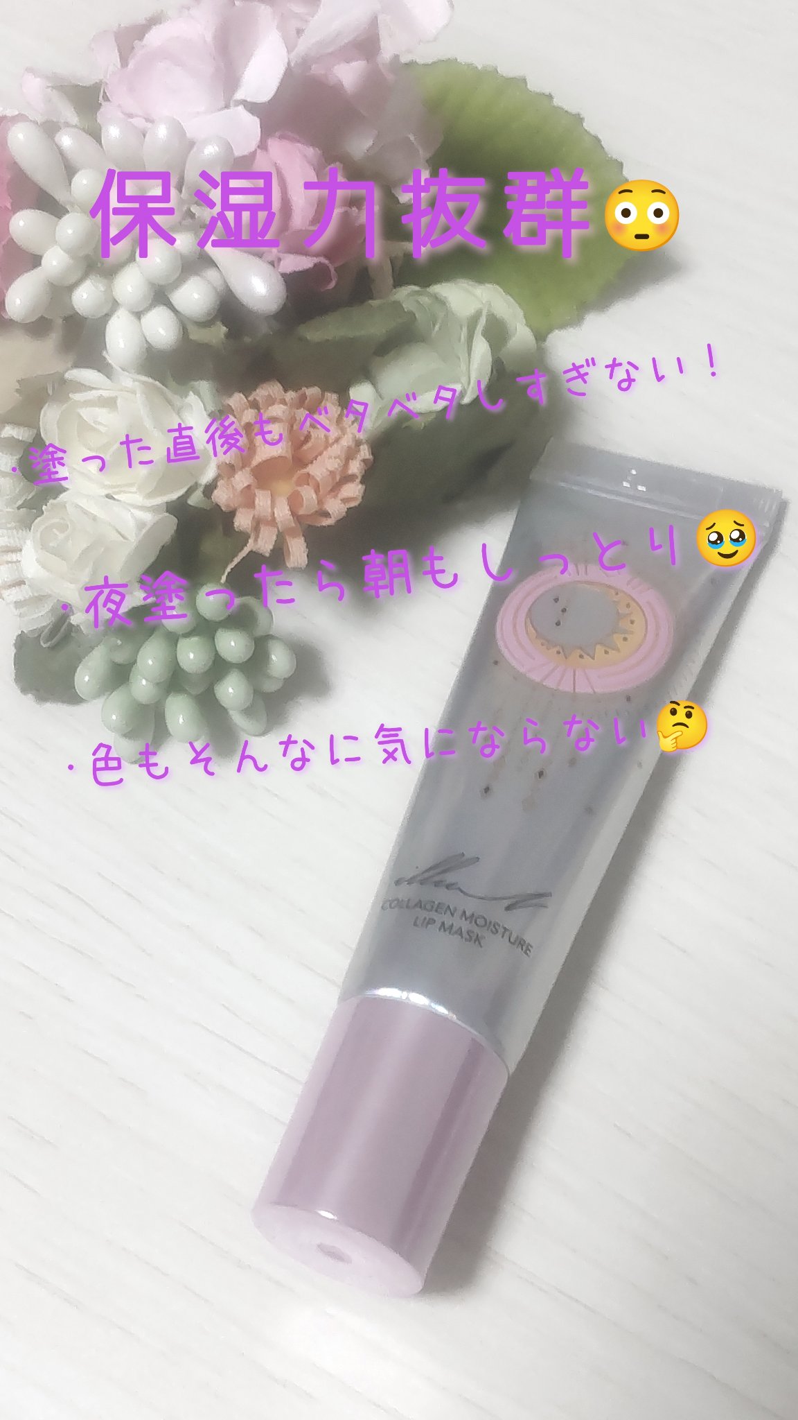 イリュン コラーゲンモイスチャーリップマスク/illuN/リップマスクを使ったクチコミ（3枚目）