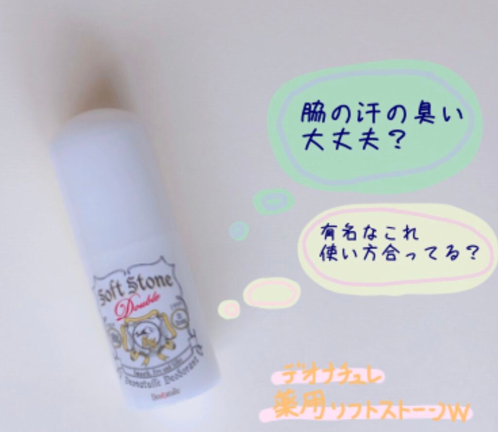 薬用ソフトストーンW/デオナチュレ/デオドラント・制汗剤を使ったクチコミ(1枚目)