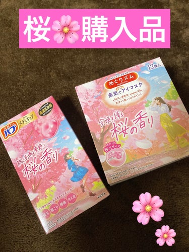 今年もシャンプーや食品など色々な桜に手を出していますが、癒しグッズの桜の香り🌸購入しました。


バブ
バブ メディキュア 桜の香り

めぐりズム
蒸気でホットアイマスク 今、咲き誇る 桜の香り


蒸