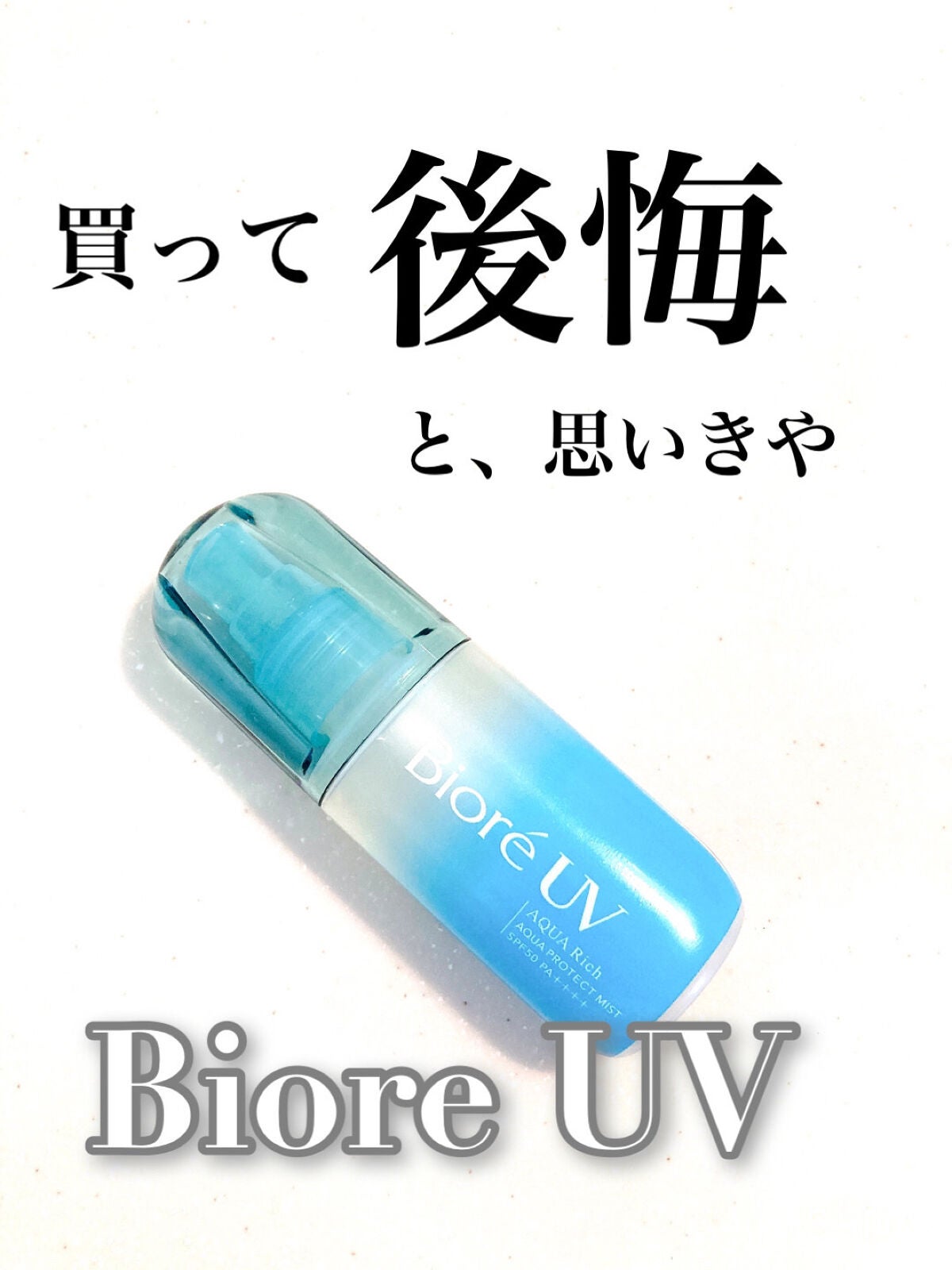 ビオレUV アクアリッチ アクアプロテクトミスト/ビオレ/日焼け止めミスト・スプレーを使ったクチコミ(1枚目)
