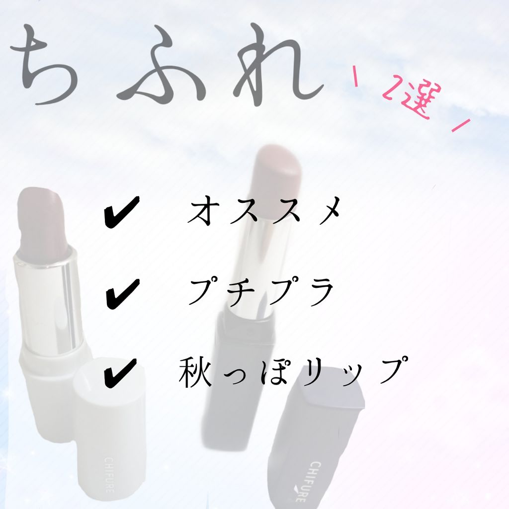 リップスティック Y/ちふれ/口紅を使ったクチコミ（1枚目）