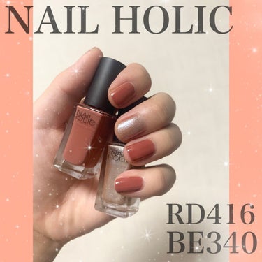 NAIL HOLICのお気に入りカラー💅

今はこれじゃないけど（笑）
もうちょっと涼しくなったらまたこれにする💟

RD416とBE340

RD416めっちゃかわいくないですか？😳
1番好きな色🥰
