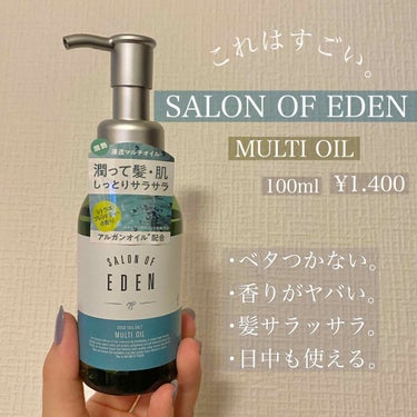 サロンオブエデン マルチオイル Ｍ/SALON OF EDEN/ヘアオイルを使ったクチコミ（1枚目）