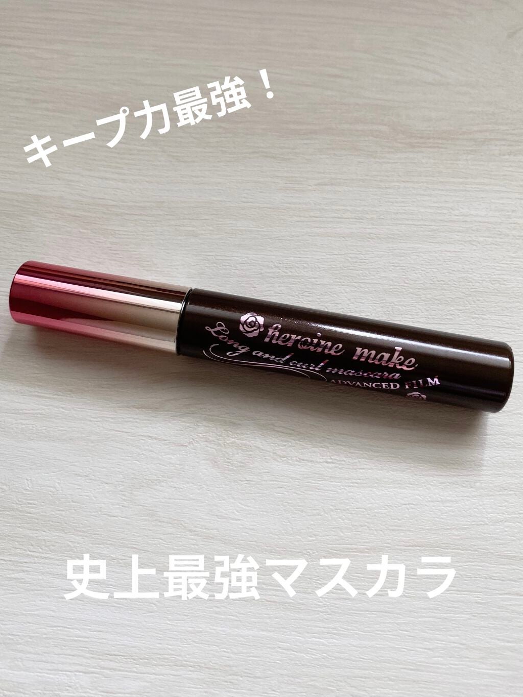 ロング&カールマスカラ アドバンストフィルム/ヒロインメイク/マスカラを使ったクチコミ(1枚目)
