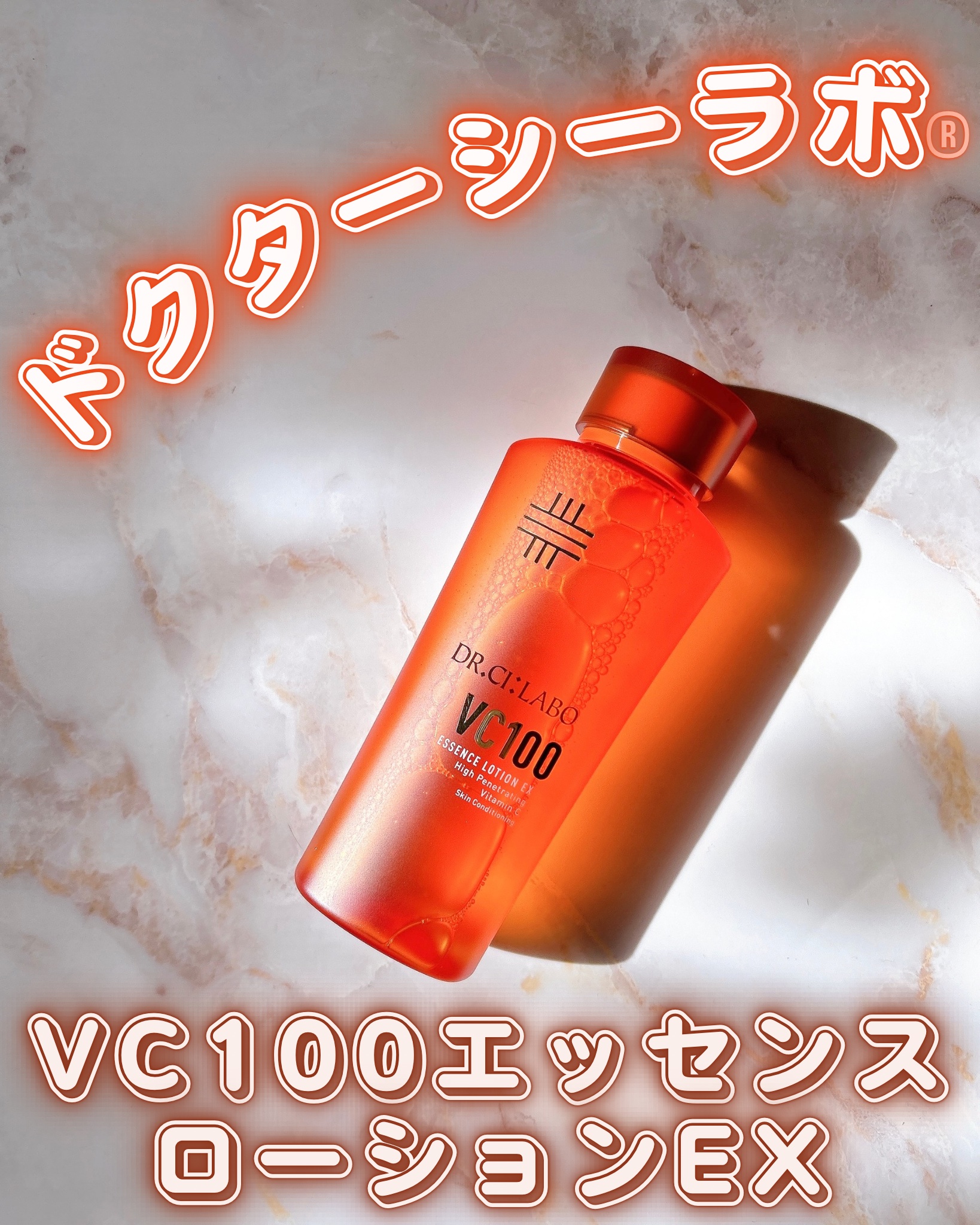VC100エッセンスローション EX/ドクターシーラボⓇ/化粧水を使ったクチコミ（1枚目）