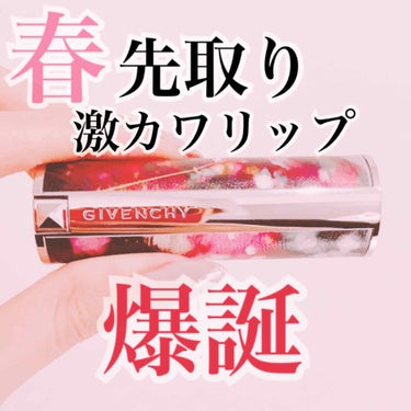 ルージュ・ジバンシイ スプリング コレクション 2020/GIVENCHY/口紅を使ったクチコミ（1枚目）