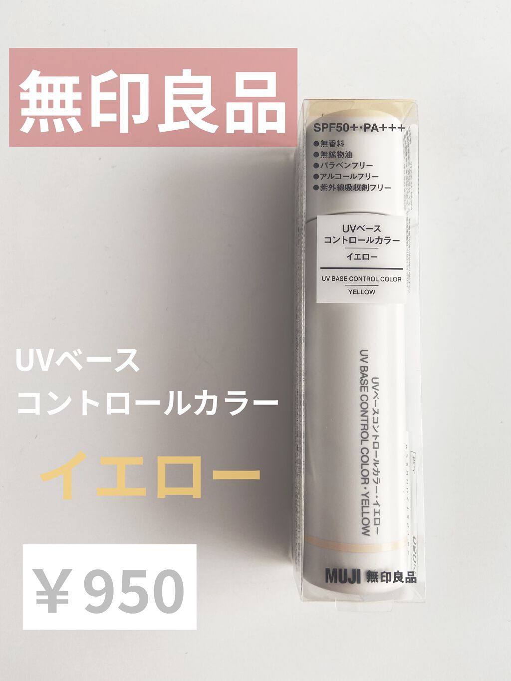 ＵＶベースコントロールカラー/無印良品/化粧下地を使ったクチコミ（1枚目）