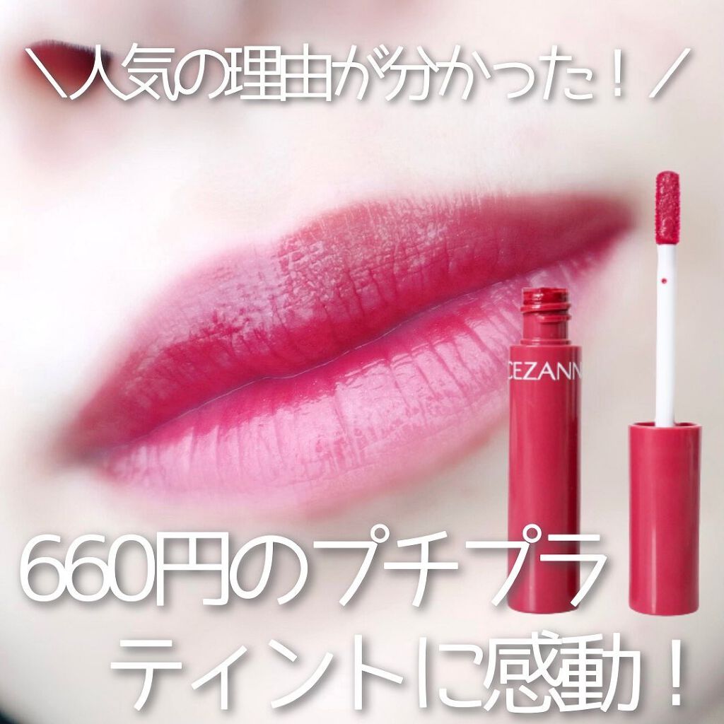 ウォータリーティントリップ/CEZANNE/リップティントを使ったクチコミ（1枚目）