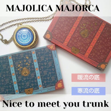 『旅するアイシャドウパレットレビュー』


今回は旅するアイシャドウパレット・MAJOLICA MAJORCAナイストゥミーチュートランクのレビューをしていきます！！




────────────
