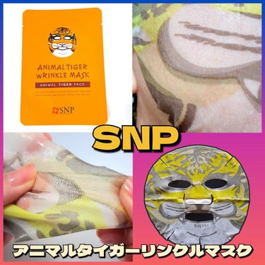 SNP アニマルフェイスマスク タイガーのクチコミ「SNPの虎マスク🐯

✼••┈┈••✼••┈┈••✼••┈┈••✼••┈┈••✼
🌟SNP🌟エ.....」（1枚目）