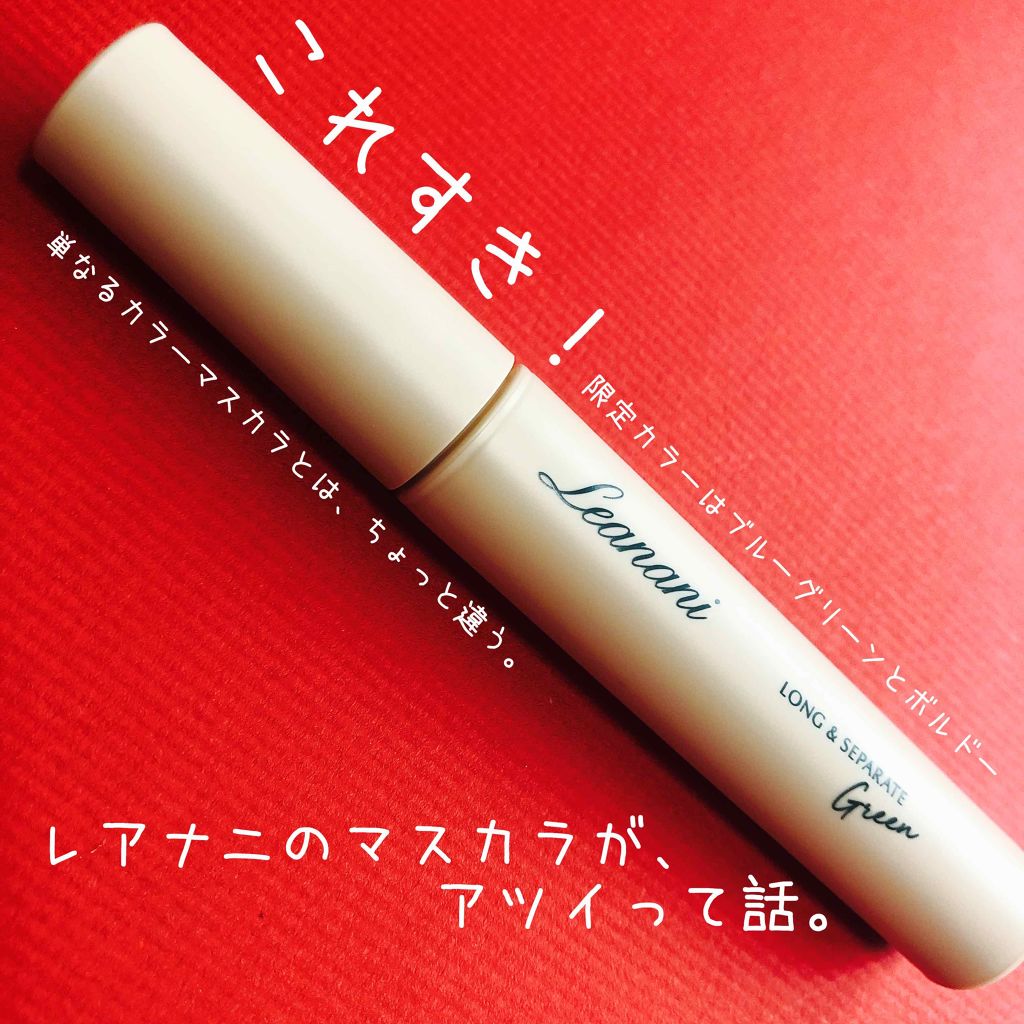 プレミアム ロング＆セパレートマスカラ/Leanani/マスカラを使ったクチコミ（1枚目）