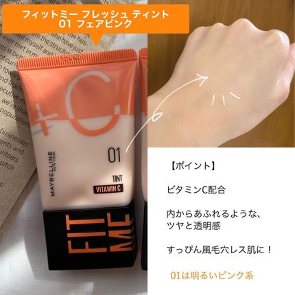 フィットミー フレッシュ ティント/MAYBELLINE NEW YORK/ベースメイクを使ったクチコミ(2枚目)