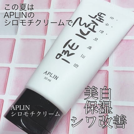 シロモチクリーム/APLIN/化粧下地を使ったクチコミ(5枚目)