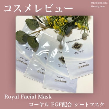 Royal Facial Mask ローヤル シートマスク トライアルセット 5枚/昭和商事/シートマスク・パックを使ったクチコミ（1枚目）