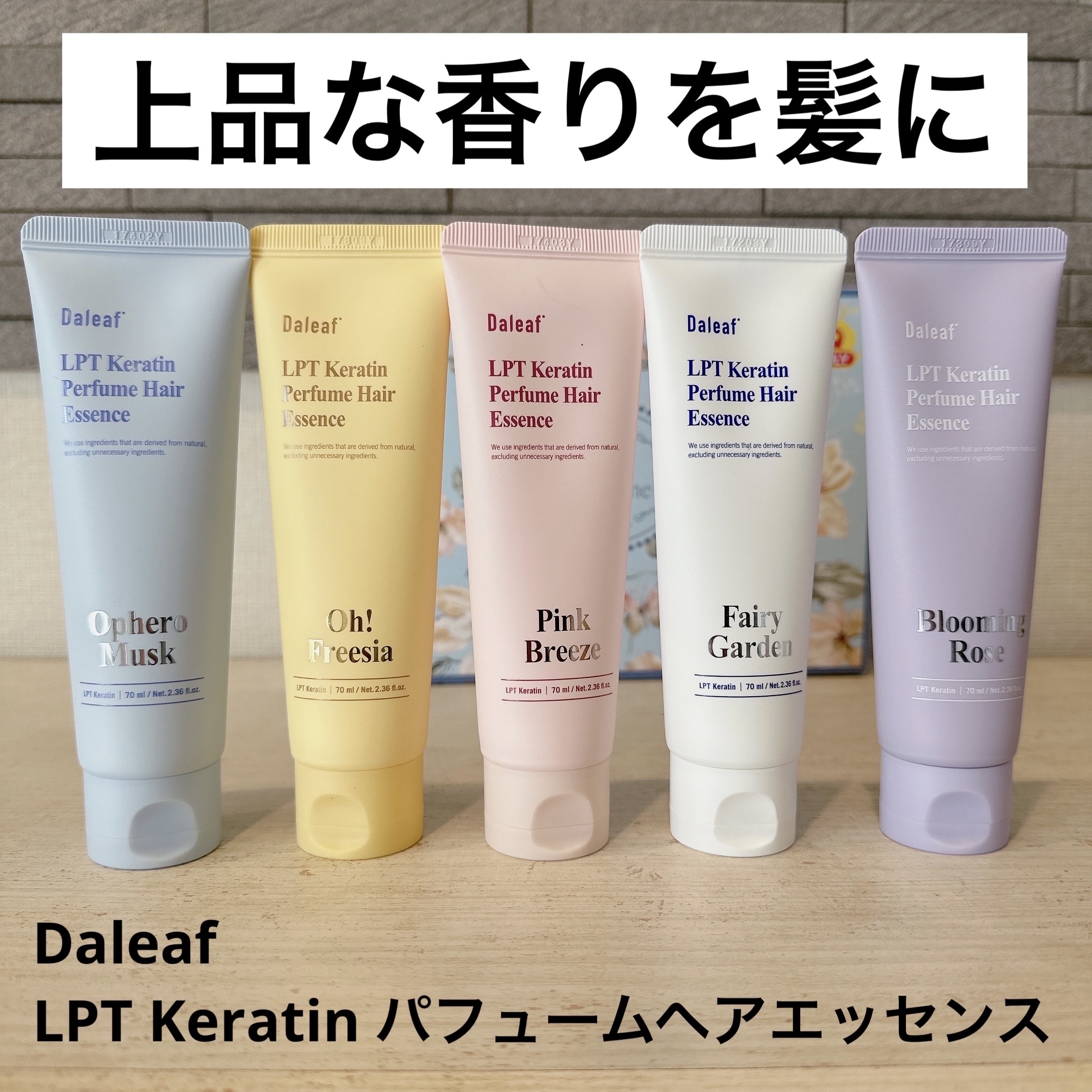 LPT Keratin パフュームヘアエッセンス Blooming Rose/Daleaf/ヘアミルクを使ったクチコミ（1枚目）