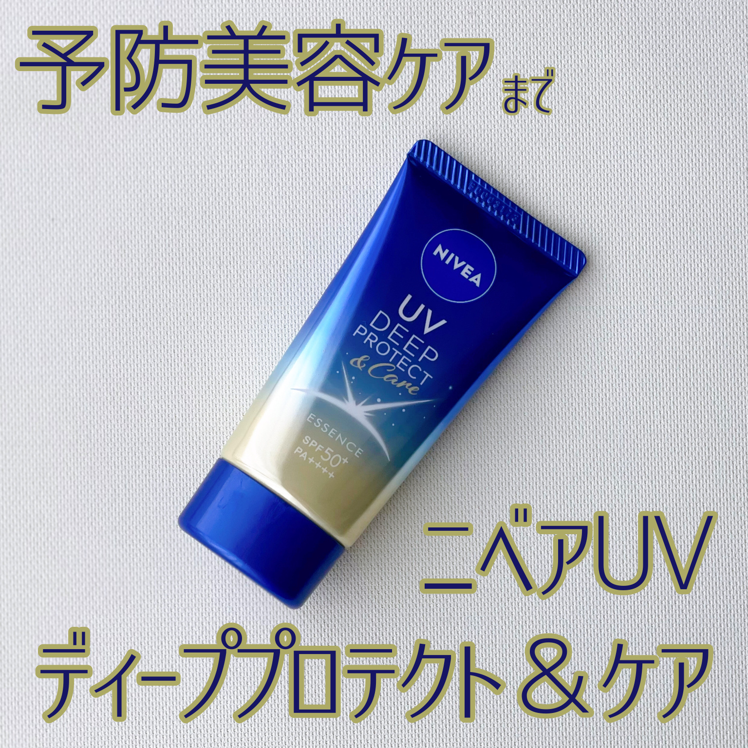 ニベアUV ディープ プロテクト＆ケア エッセンス/ニベア/日焼け止めローションを使ったクチコミ（1枚目）