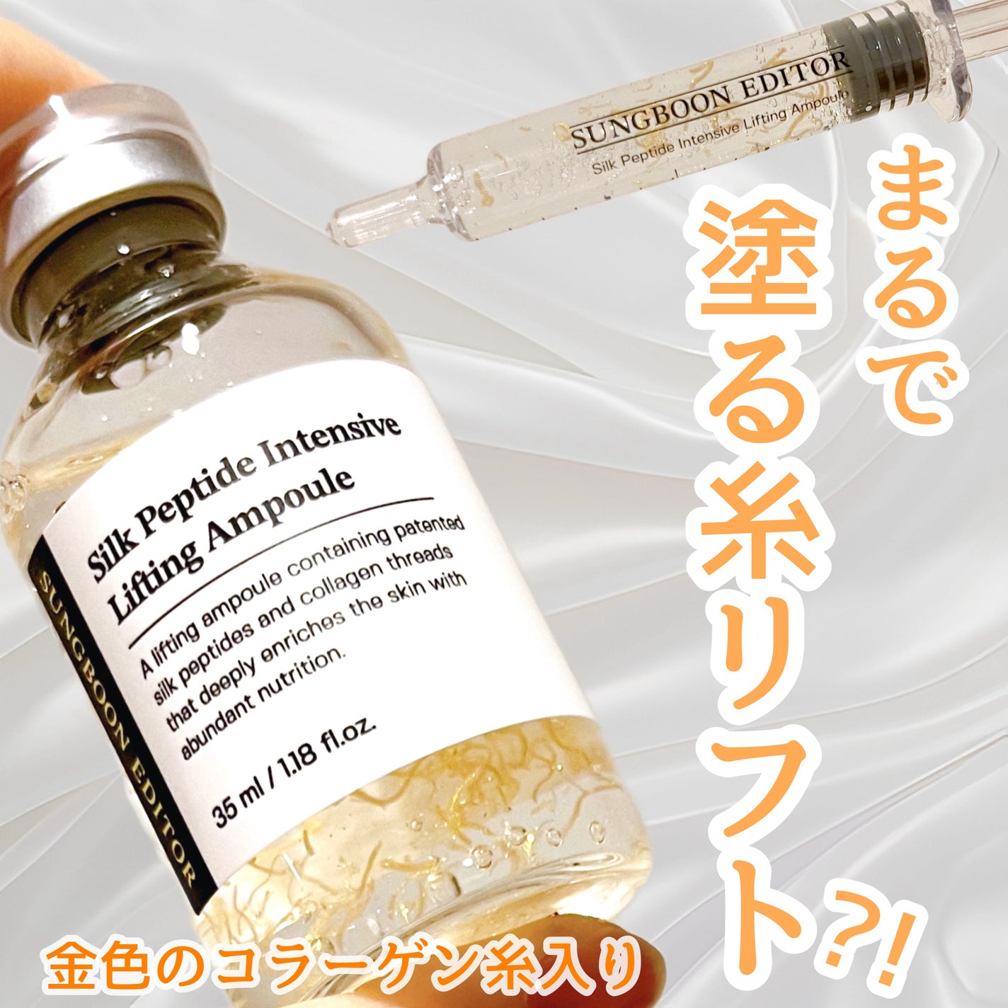 シルクペプチドインテンシブリフティングアンプル/SUNGBOON EDITOR(成分エディター)/美容液を使ったクチコミ(1枚目)