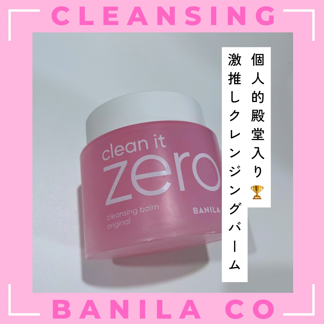 クリーンイットゼロ クレンジングバーム オリジナル/BANILA CO/クレンジングバームを使ったクチコミ（1枚目）