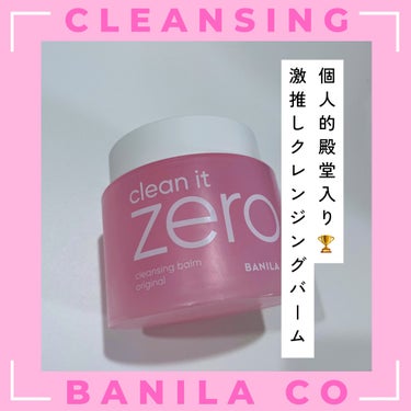 クリーンイットゼロ クレンジングバーム オリジナル/banilaco/クレンジングバームを使ったクチコミ（1枚目）