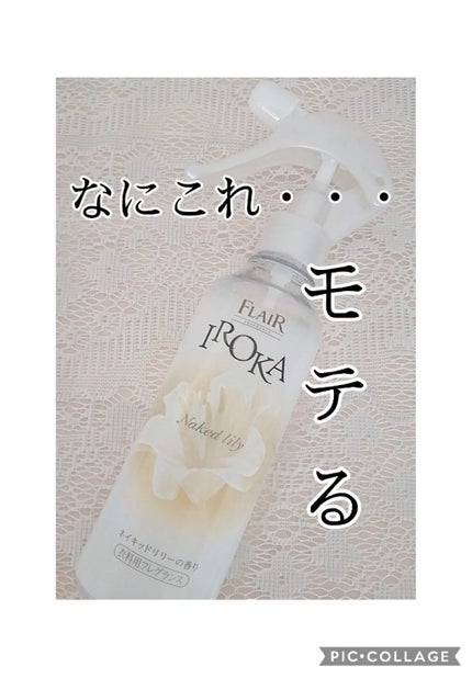 衣料用フレグランス ミスト ネイキッドリリー/IROKA/ファブリックミストを使ったクチコミ(1枚目)