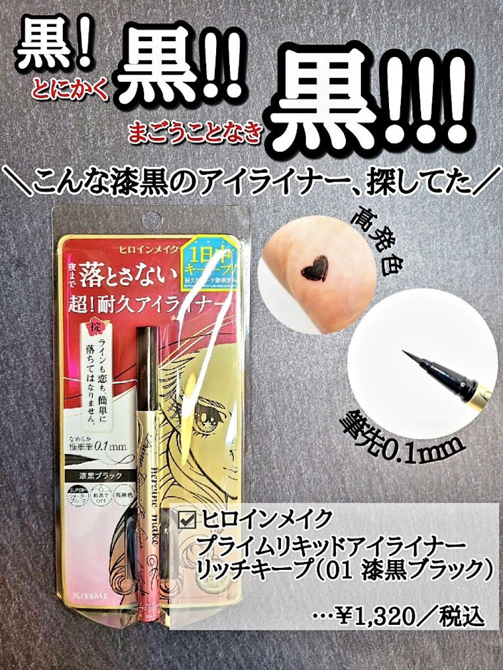 プライムリキッドアイライナー リッチキープ/ヒロインメイク/リキッドアイライナーを使ったクチコミ(1枚目)