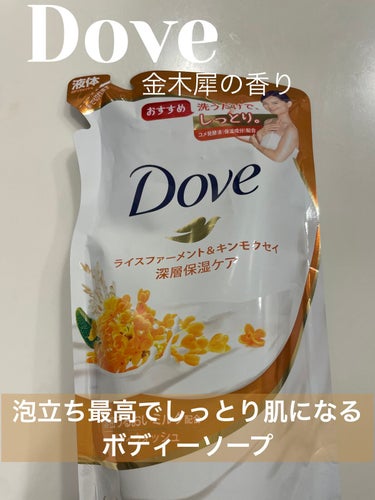 ha on LIPS 「金木犀はどの時期もいい匂いで癒される！！doveのボディーソー..」（1枚目）