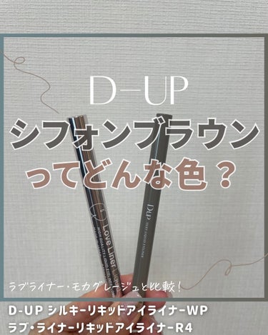 シルキーリキッドアイライナーWP/D-UP/リキッドアイライナーを使ったクチコミ（1枚目）