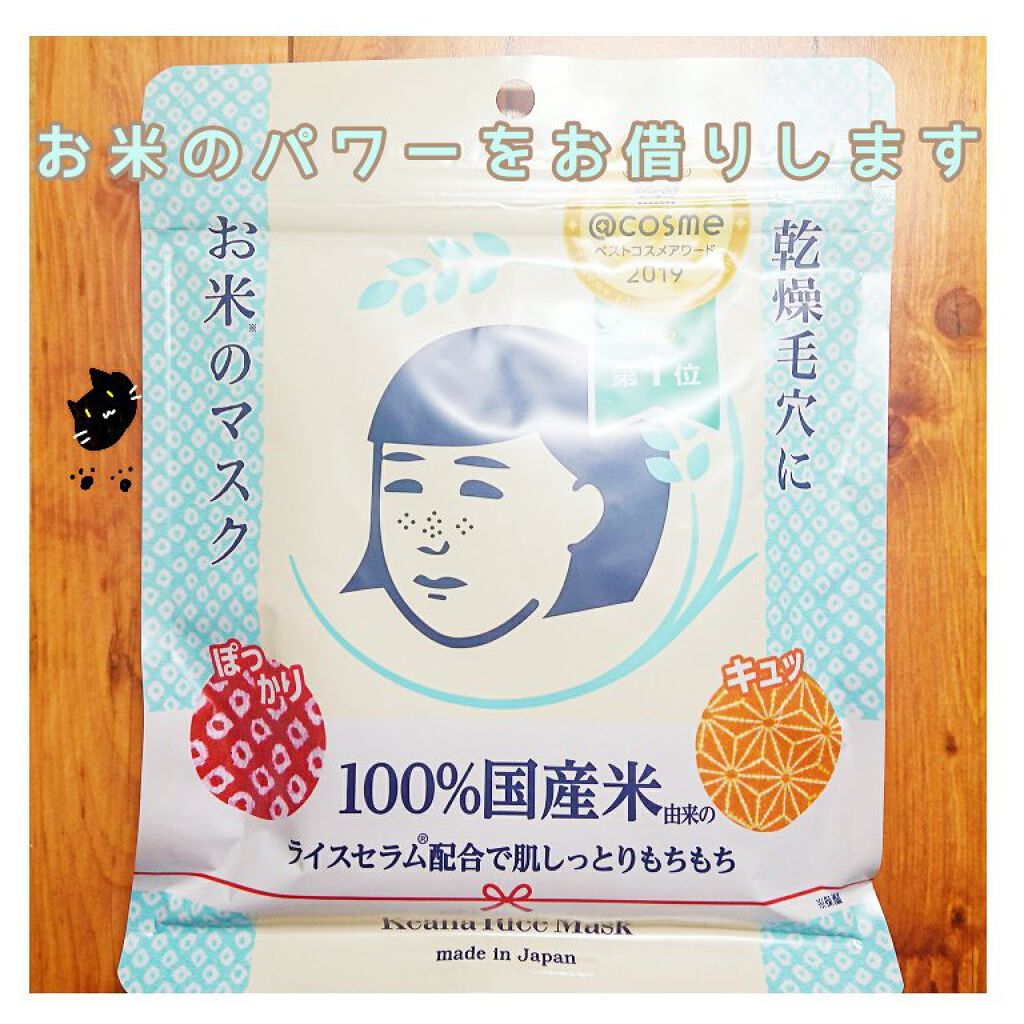 お米のマスク/毛穴撫子/シートマスク・パックを使ったクチコミ（1枚目）