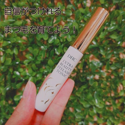 エクストラビューティ アイラッシュトニック/DHC/まつげ美容液を使ったクチコミ(1枚目)