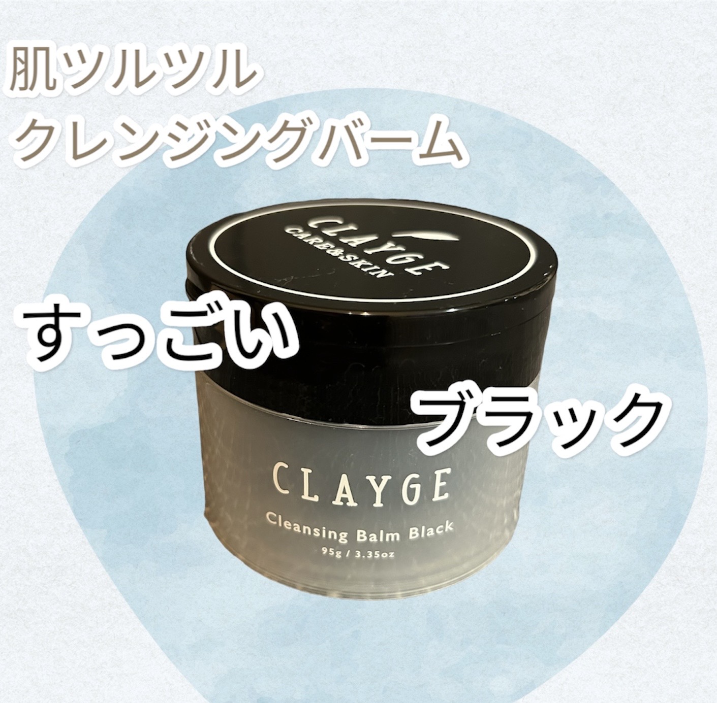 クレンジングバーム ブラック/CLAYGE/クレンジングバームを使ったクチコミ（1枚目）