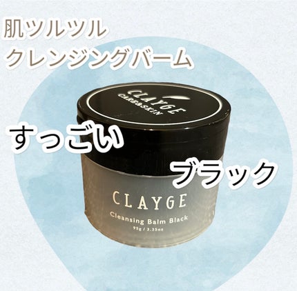 クレンジングバーム ブラック/CLAYGE/クレンジングバームを使ったクチコミ(1枚目)